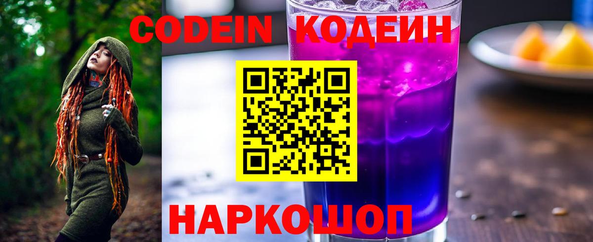 Кодеин Purple Drank Комсомольск-на-Амуре